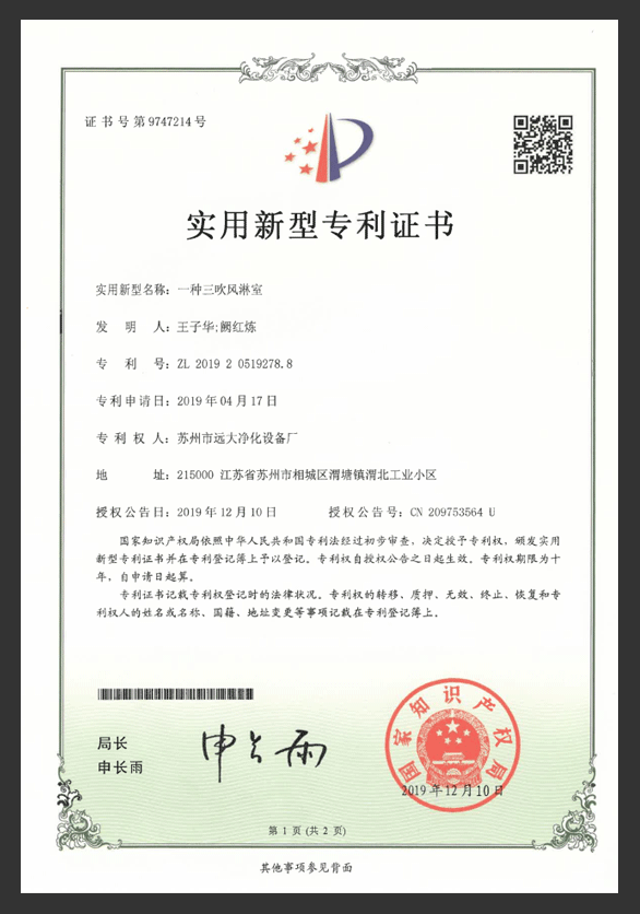 About Us 一种三吹风淋室专利证书