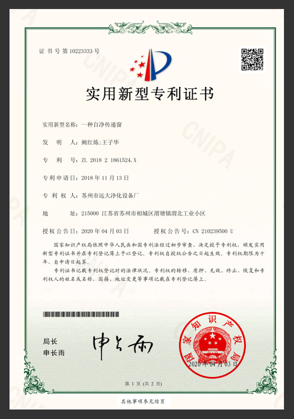 About Us 一种自净传递窗专利证书