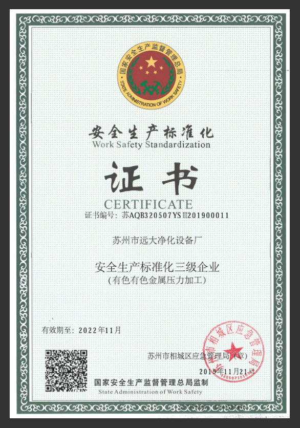 About Us 安全生产标准化证书